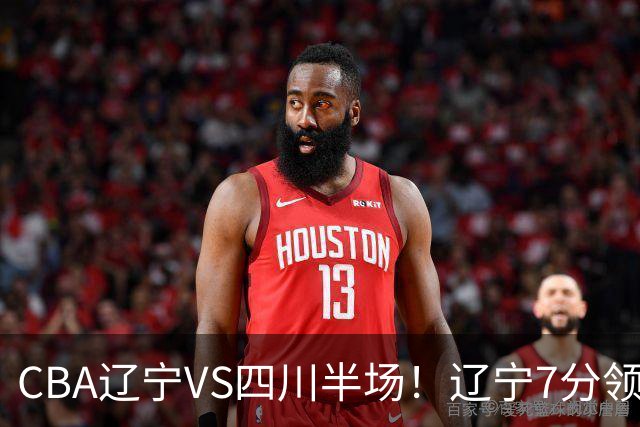 CBA辽宁VS四川半场！辽宁7分领先，库铂26分，辽宁本土全员不合格！