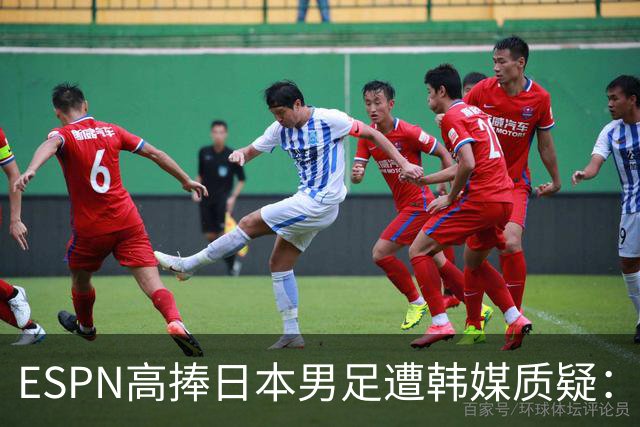ESPN高捧日本男足遭韩媒质疑：止步32强为何排第13