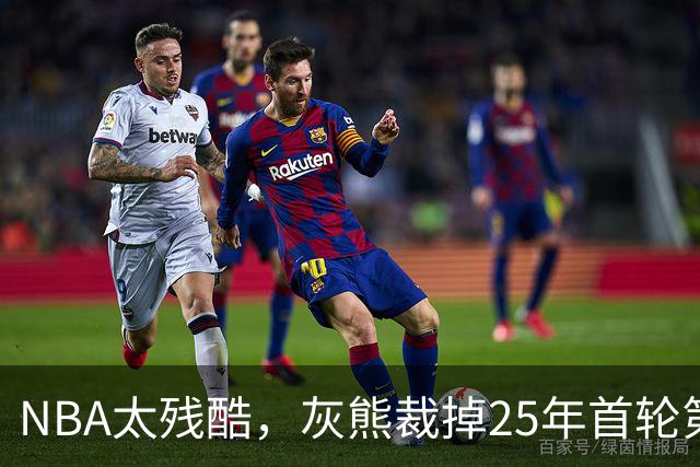 NBA太残酷，灰熊裁掉25年首轮第18号秀，他和杨瀚森是同届好友！