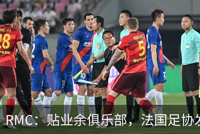 RMC：贴业余俱乐部，法国足协发220万欧燃油补