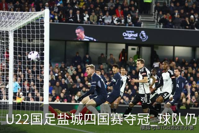 U22国足盐城四国赛夺冠 球队仍需进一步磨合