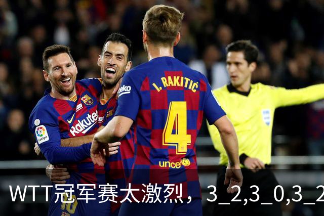 WTT冠军赛太激烈，3 2,3 0,3 2，世界亚军首轮出局，林诗栋轻松晋级