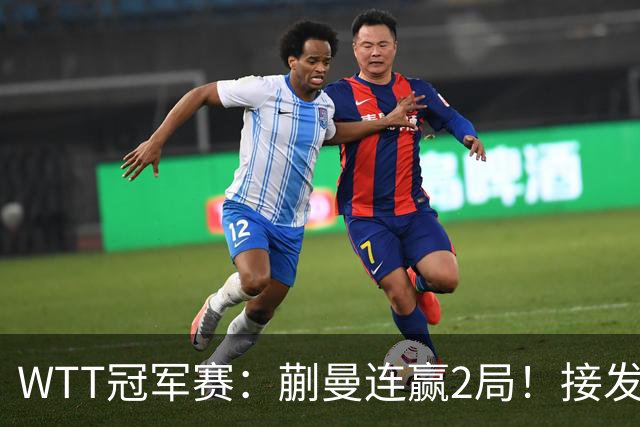 WTT冠军赛：蒯曼连赢2局！接发抢攻兑现第2个局点，2-0冲16强！