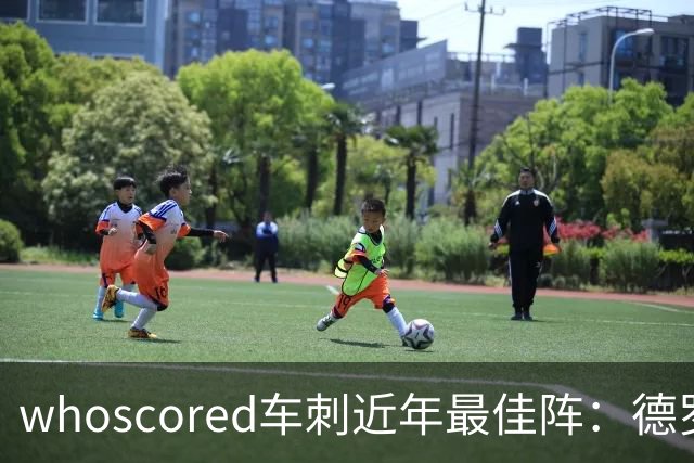 whoscored车刺近年最佳阵：德罗巴、凯恩领衔，孙兴慜、坎特落选
